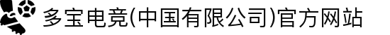 多宝电竞(中国有限公司)官方网站