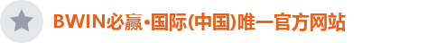 BWIN必赢·国际(中国)唯一官方网站